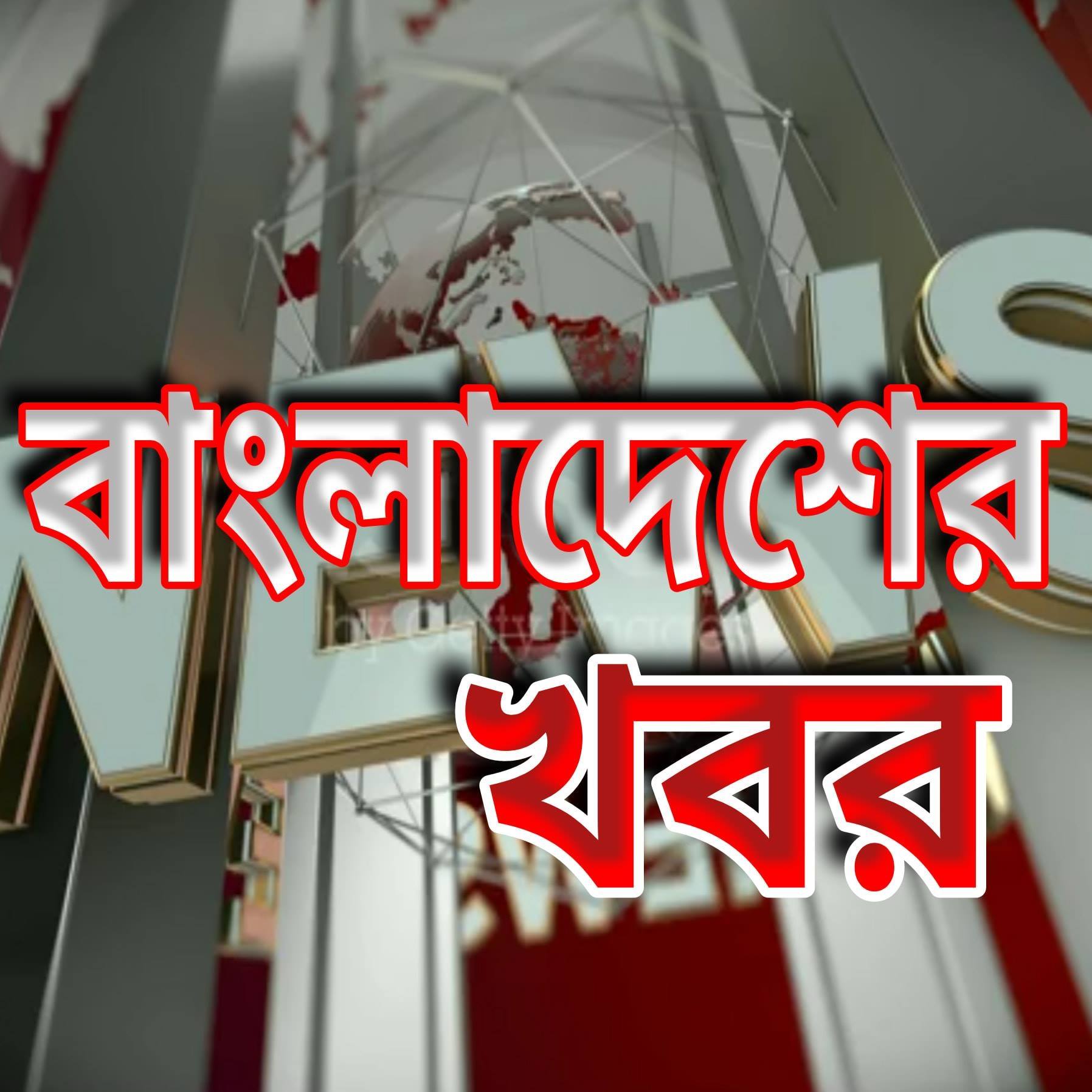 Bangladesher Khabor | English