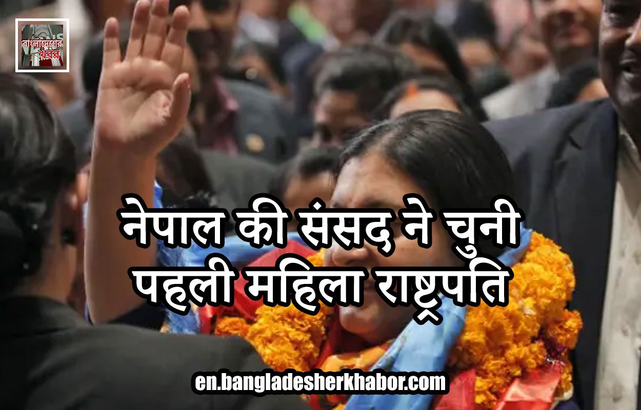 नेपाल की संसद ने चुनी पहली महिला राष्ट्रपति